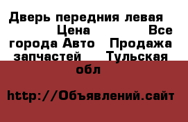 Дверь передния левая Acura MDX › Цена ­ 13 000 - Все города Авто » Продажа запчастей   . Тульская обл.